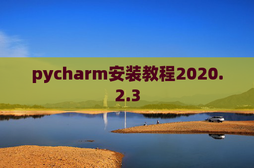 pycharm安装教程2020.2.3